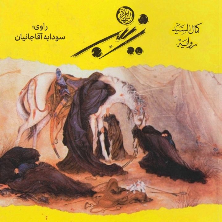 زنی به نام زینب (سلام الله علیها)