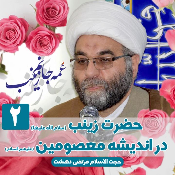 حضرت زینب (س) در اندیشه معصومین (ع)، جلسه دوم