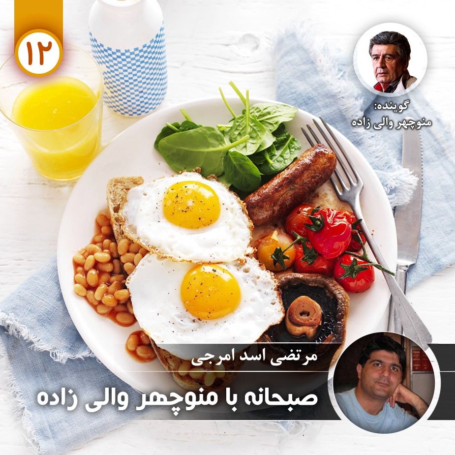 صبحانه با منوچهر والی زاده - قسمت دوازدهم