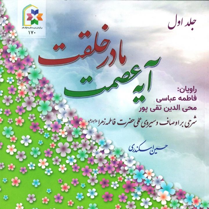 آیه ی عصمت مادر خلقت