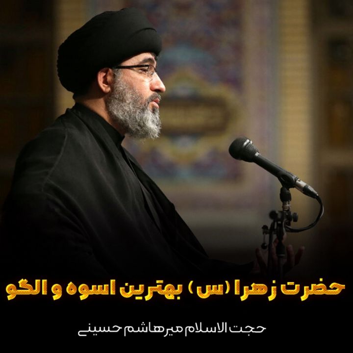 حضرت زهرا (س) بهترین اسوه و الگو