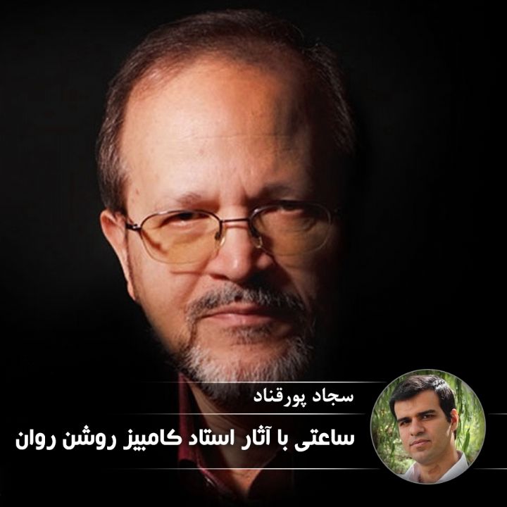 ساعتی با آثار استاد كامبیز روشن روان