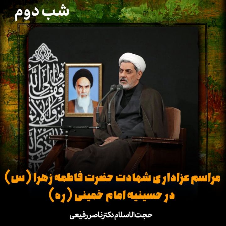 دومین شب مراسم عزاداری شهادت حضرت فاطمه زهرا (س) در حسینیه امام خمینی (ره)