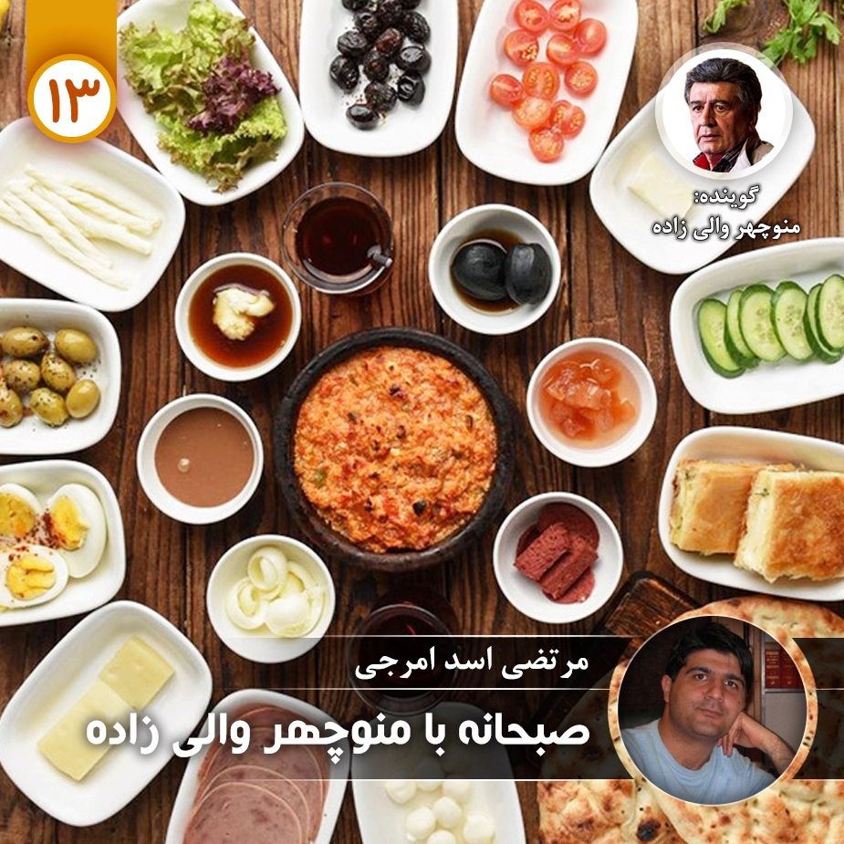 صبحانه با منوچهر والی زاده - قسمت سیزدهم