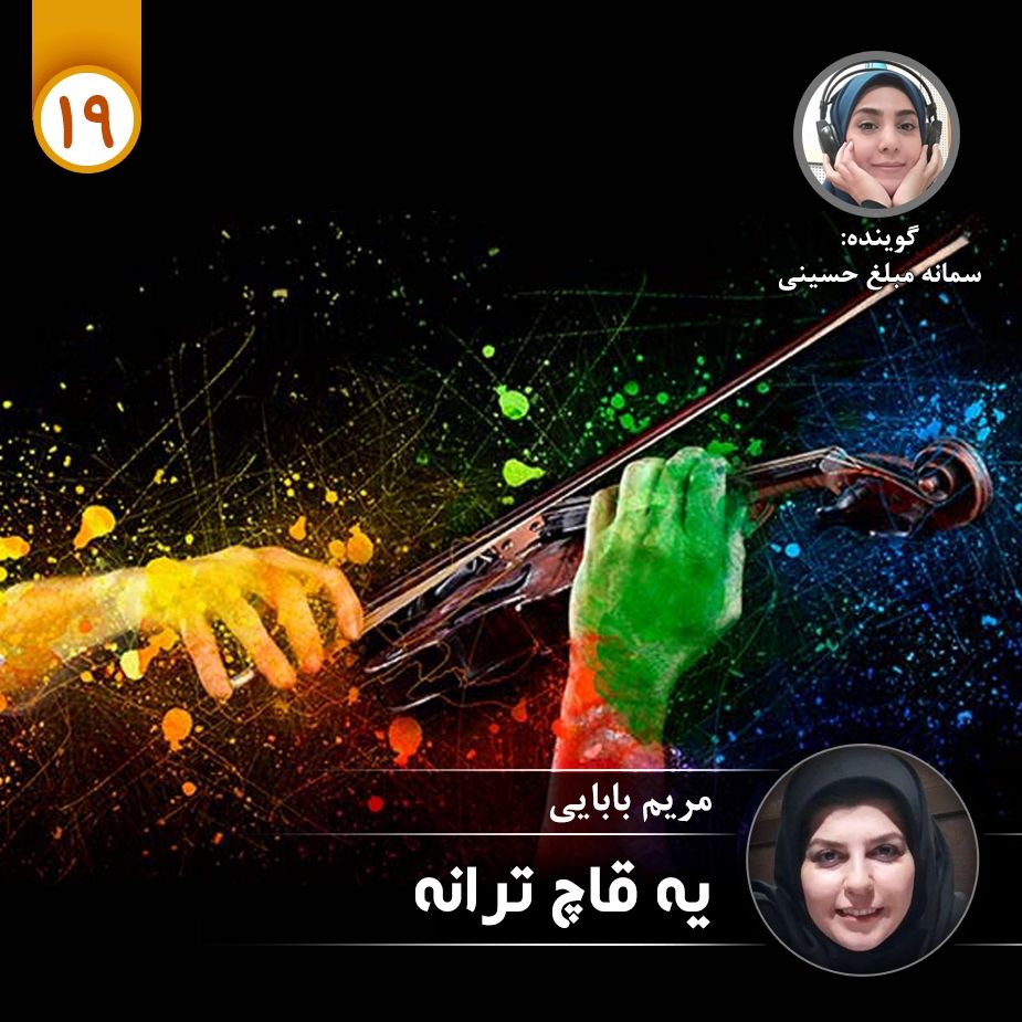 یه قاچ ترانه - قسمت نوزدهم