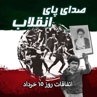 اتفاقات روز 15 خرداد