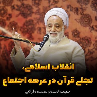 انقلاب اسلامی، تجلی قرآن در عرصه اجتماع