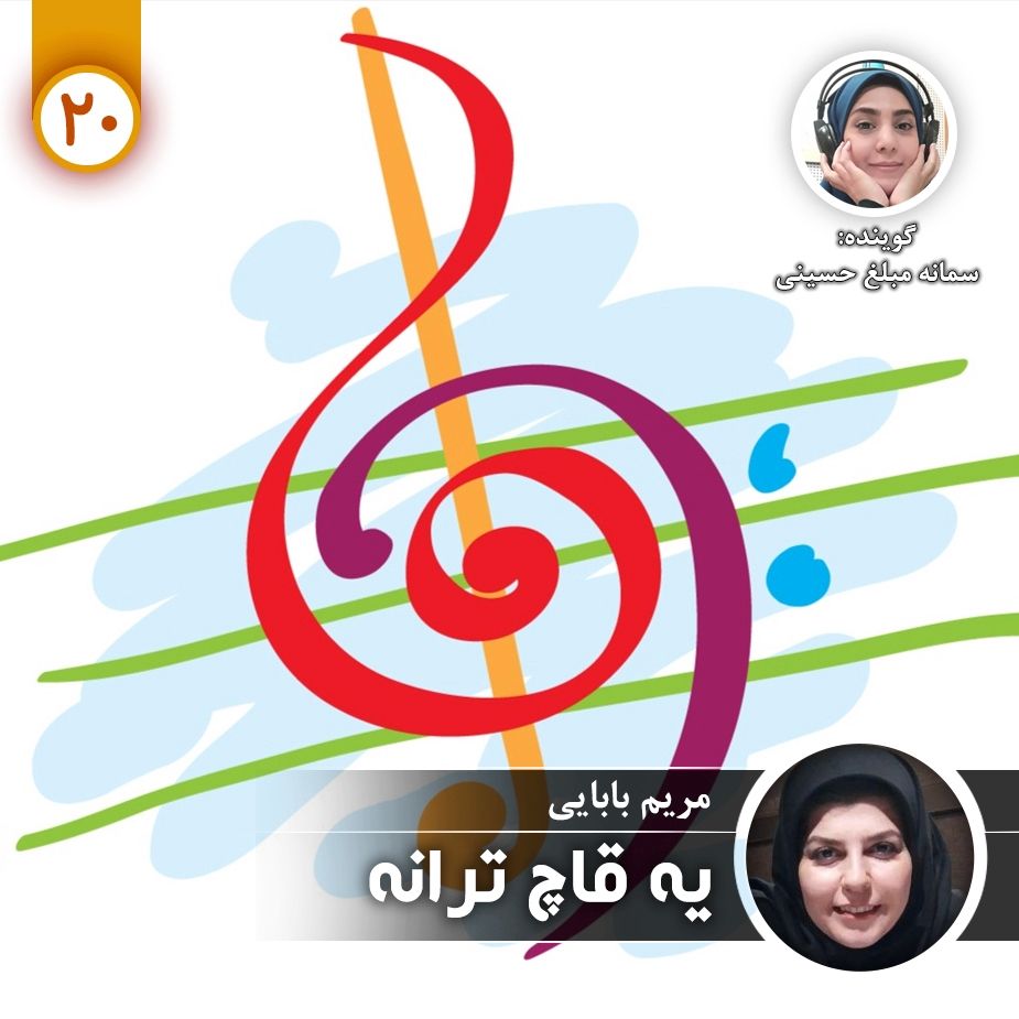 یه قاچ ترانه - قسمت بیستم