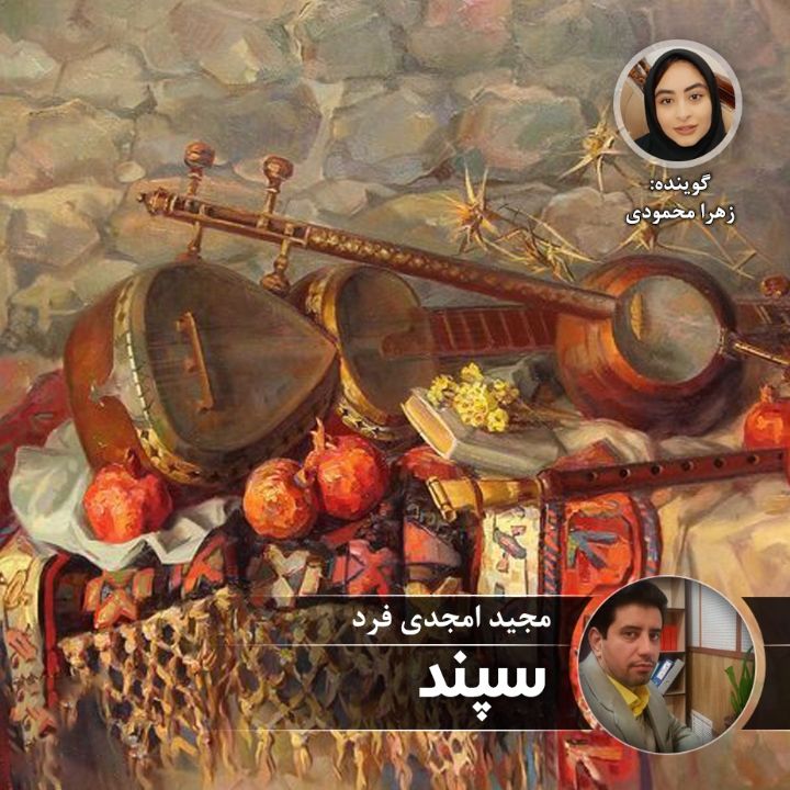 سپند