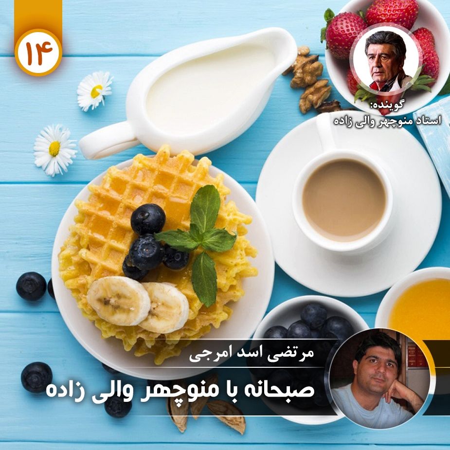 صبحانه با منوچهر والی زاده - قسمت چهاردهم