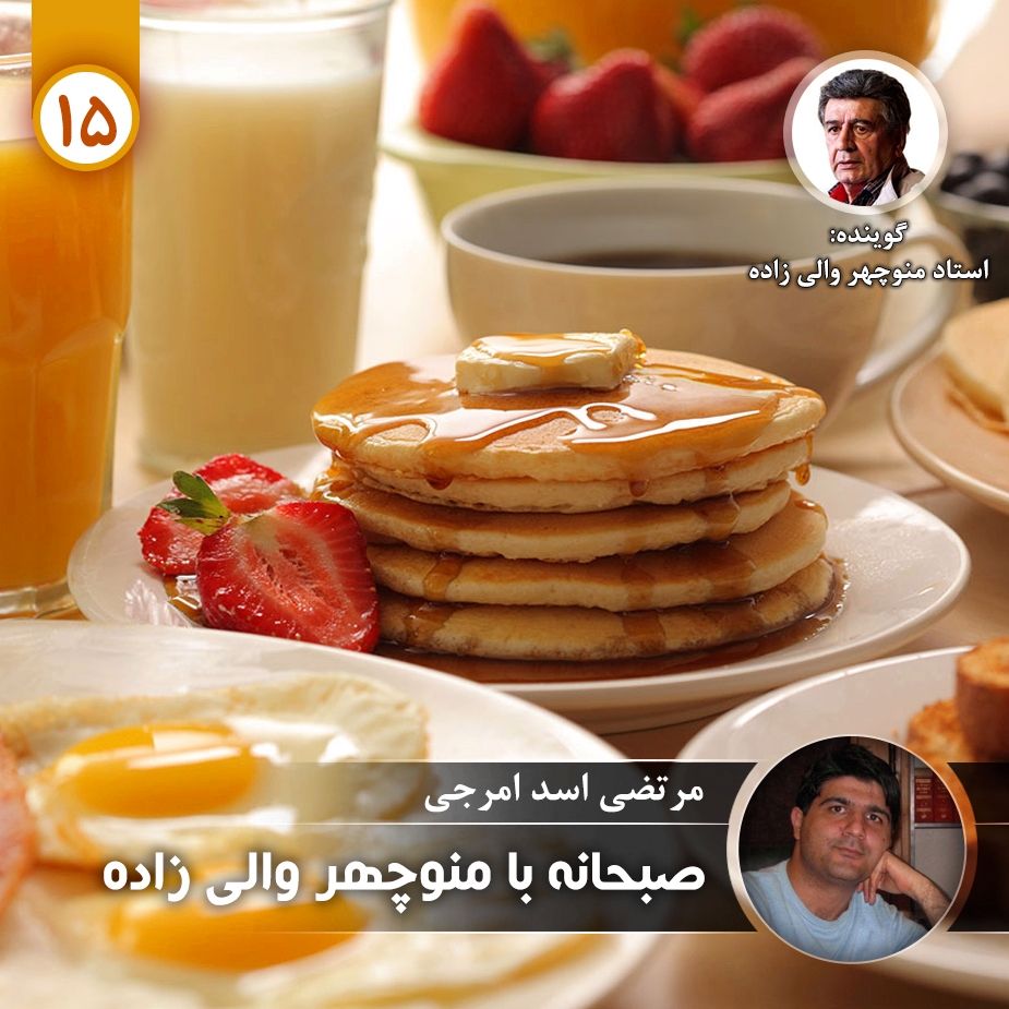 صبحانه با منوچهر والی زاده - قسمت پانزدهم