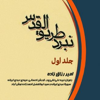 عملیات طریق القدس (جلد اول)