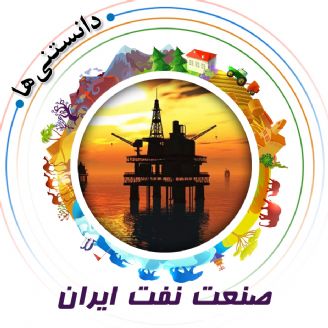 صنعت نفت ایران