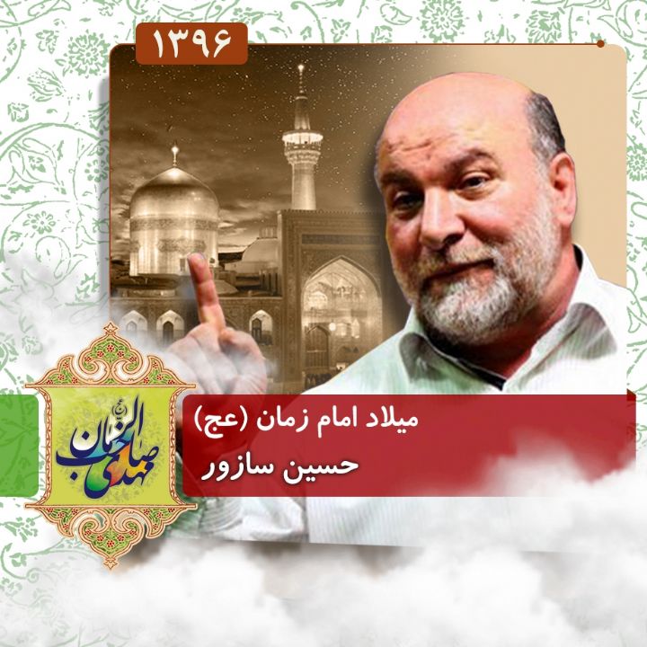 ولادت حضرت مهدی (عج) 96 - حسین سازور 