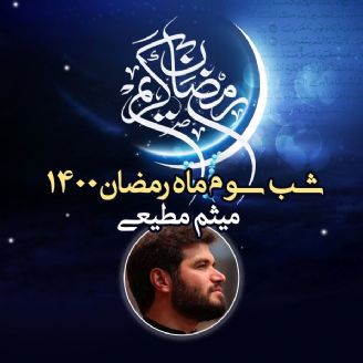 شب سوم ماه رمضان 1400 - میثم مطیعی