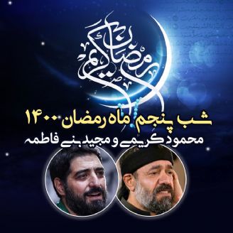 شب پنجم ماه رمضان 1400 - محمود كریمی و مجید بنی فاطمه