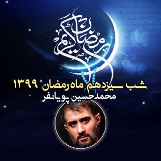 شب سیزدهم ماه رمضان 99 - محمدحسین پویانفر