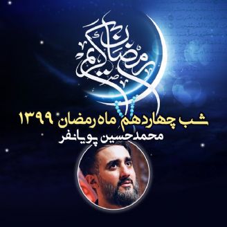 شب چهاردهم ماه رمضان 99 - محمدحسین پویانفر