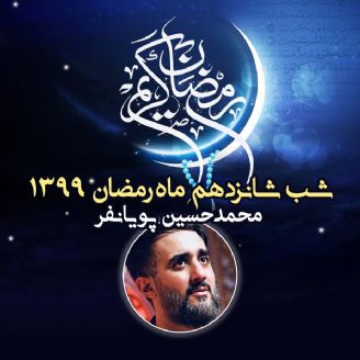 شب شانزدهم ماه رمضان 99 - محمدحسین پویانفر