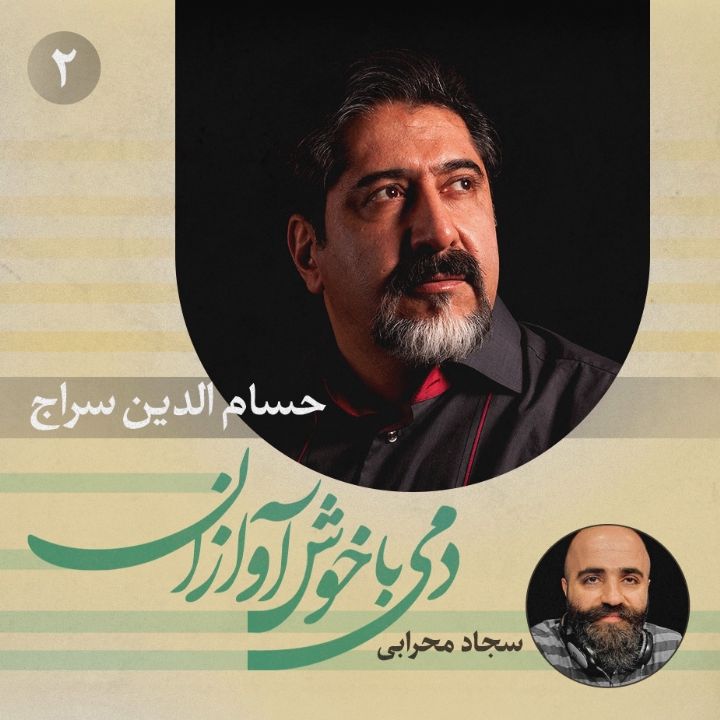 دمی با خوش آوازان - قسمت دوم