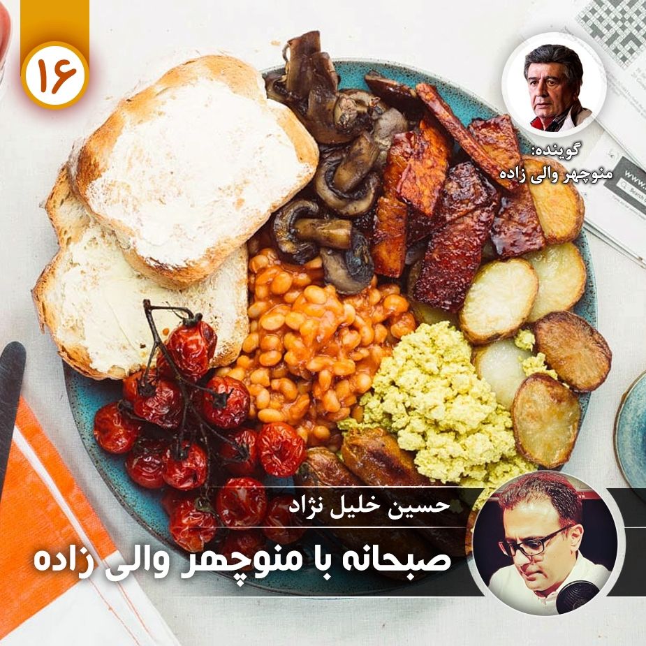 صبحانه با منوچهر والی زاده - قسمت شانزدهم