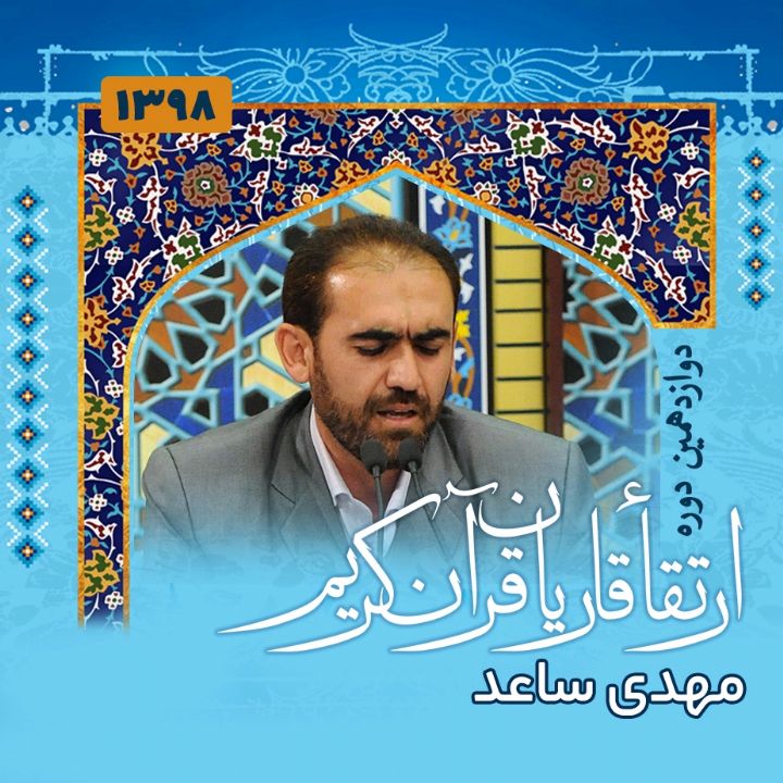 مهدی ساعد