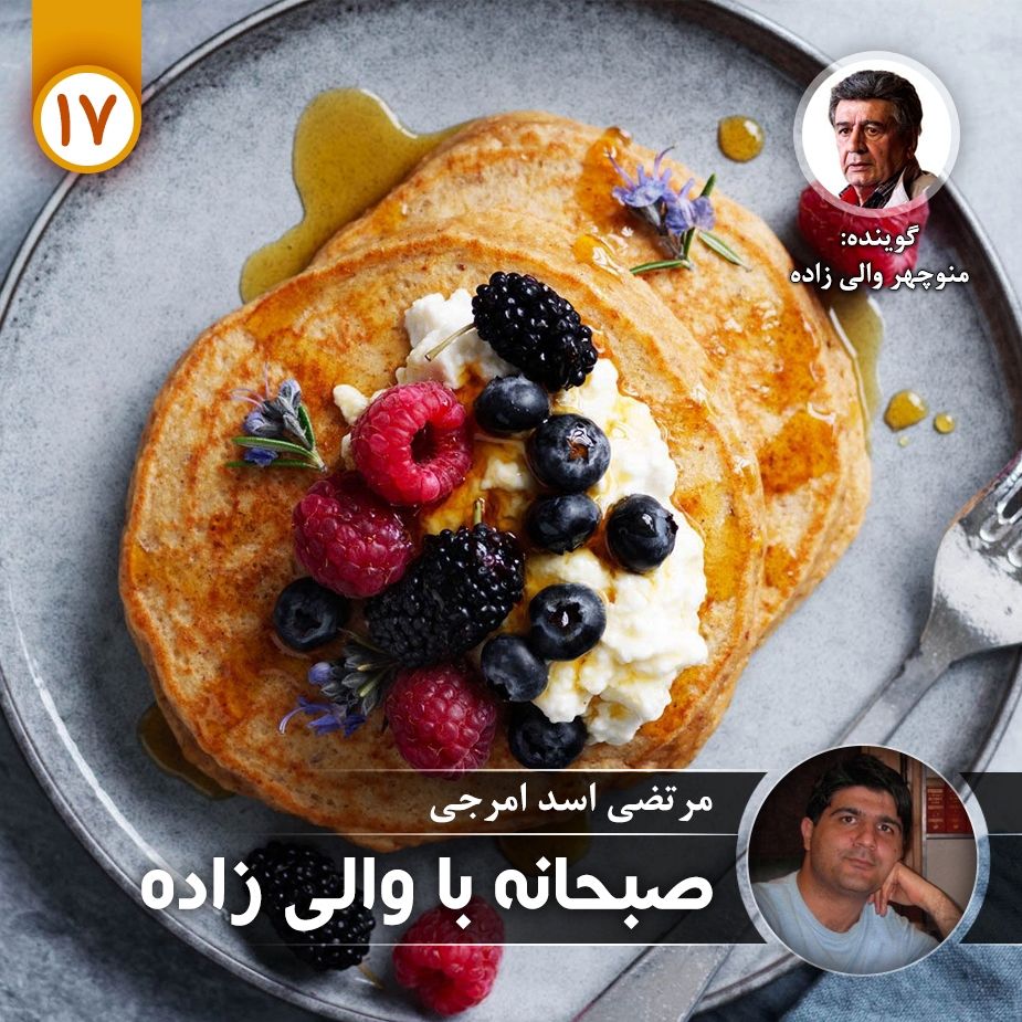 صبحانه با والی زاده - قسمت هفدهم