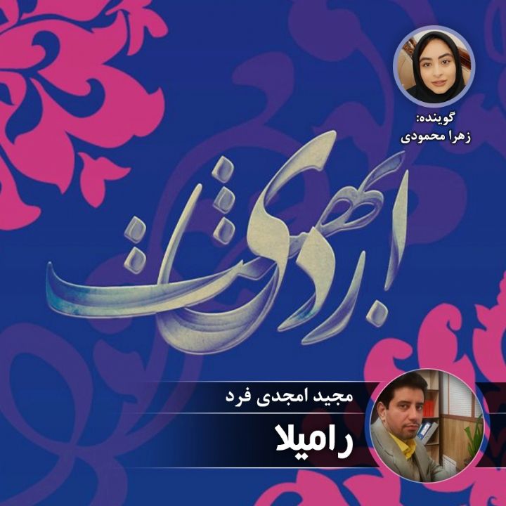 رامیلا