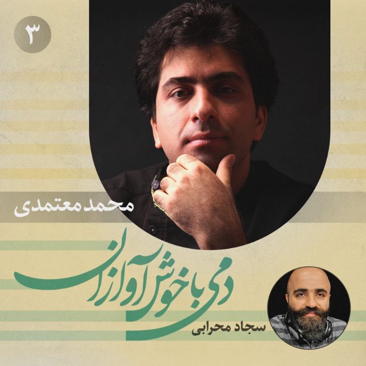 دمی با خوش آوازان - قسمت سوم