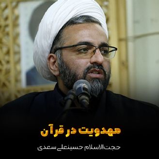 حجت‌الاسلام والمسلمین حسینعلی سعدی