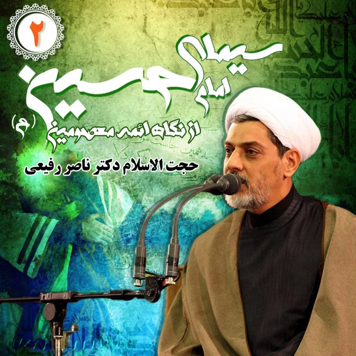 سیمای امام حسین علیه السلام از نگاه ائمه معصومین علیهم السلام - بخش دوم 