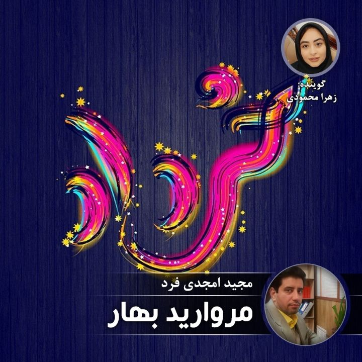 مروارید بهار