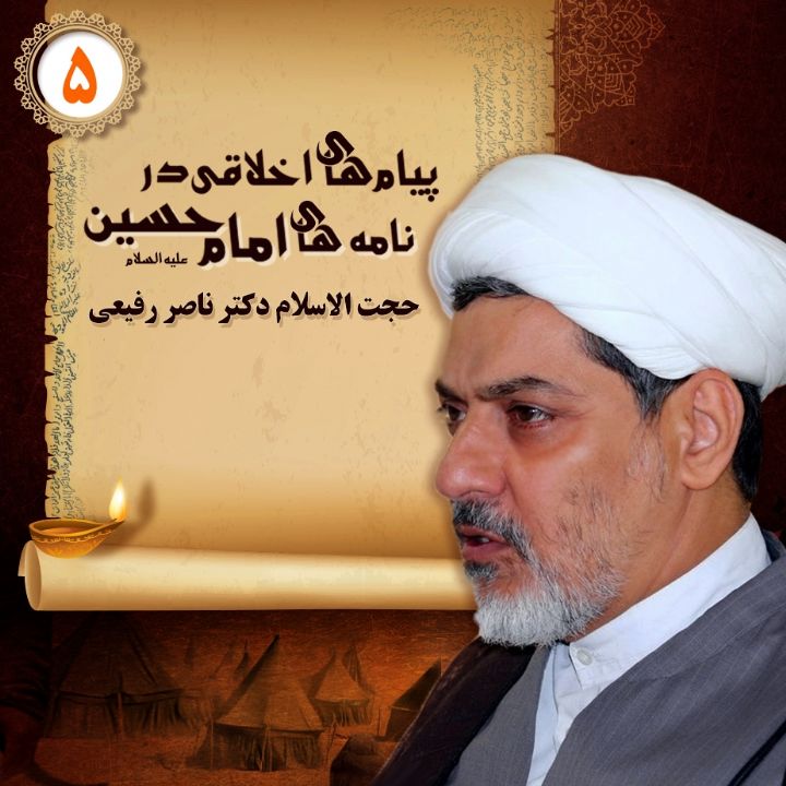 پیام های اخلاقی در نامه های امام حسین علیه السلام - بخش پنجم