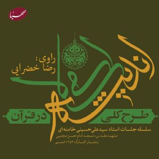 طرح كلی اندیشه اسلامی در قرآن(جلد‌ دوم)