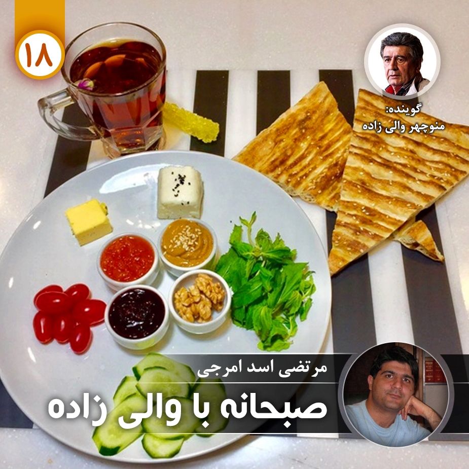 صبحانه با والی زاده - قسمت هجدهم