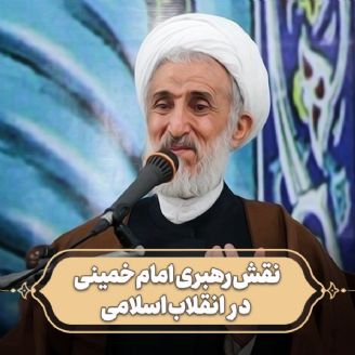 نقش رهبری امام خمینی در انقلاب اسلامی 