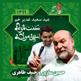 عید غدیر 99 - حسین سازور و حنیف طاهری