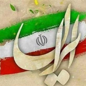ایران سربلند	
