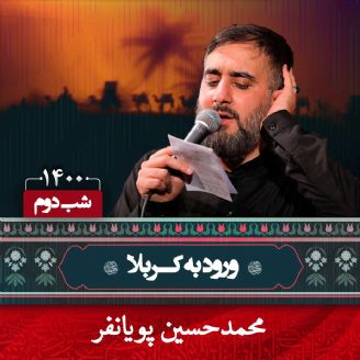 شب دوم محرم 1400 - محمدحسین پویانفر