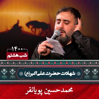 شب هشتم محرم 1400 - محمدحسین پویانفر