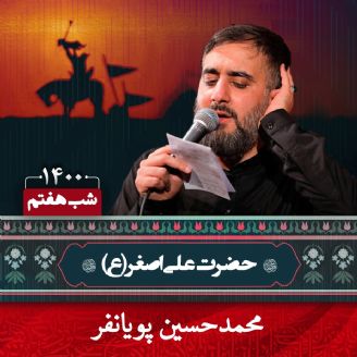 شب هفتم محرم 1400 - محمدحسین پویانفر