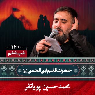 شب ششم محرم 1400 - محمدحسین پویانفر