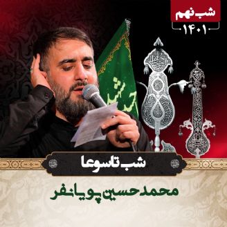 شب تاسوعا - محرم 1401 - محمدحسین پویانفر