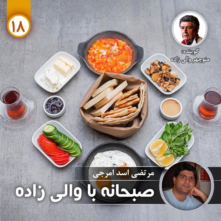 صبحانه با والی زاده - قسمت هجدهم