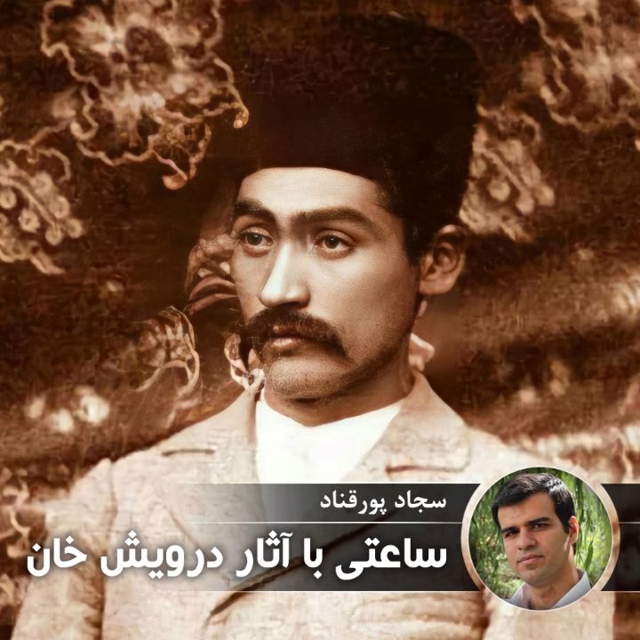 ساعتی با آثار درویش خان