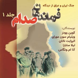 جنگ ایران و عراق از دیدگاه فرماندهان صدام - جلد 1