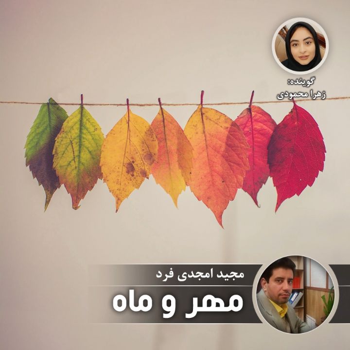 مهر و ماه