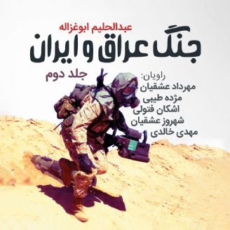 جنگ عراق و ایران - جلد دوم