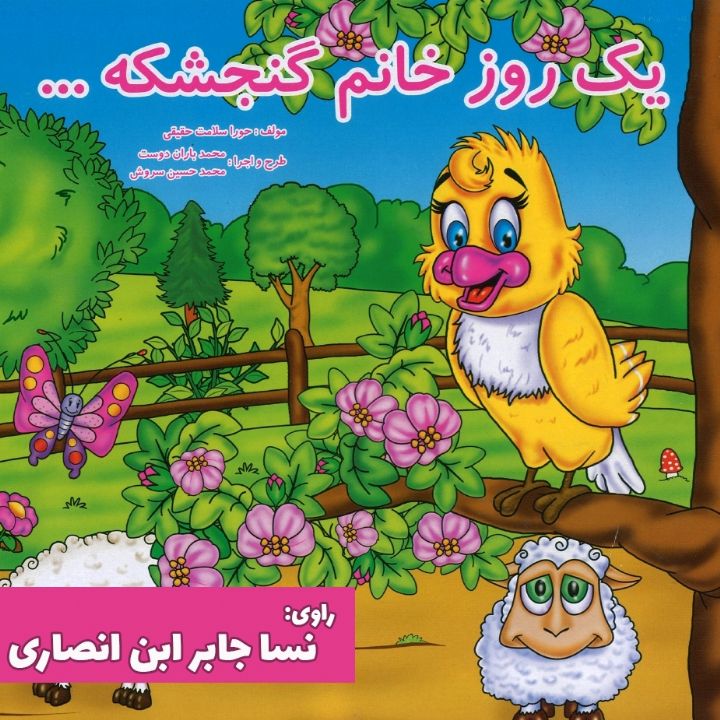 خانم گنجشكه