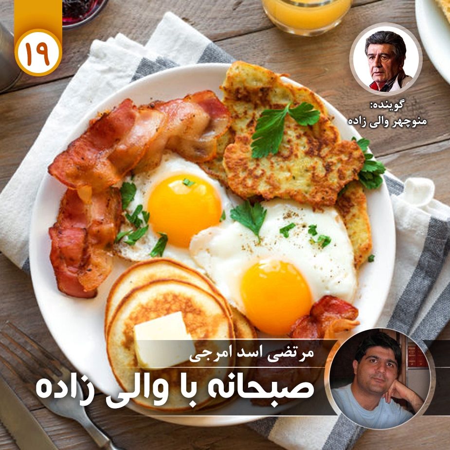 صبحانه با والی زاده - قسمت نوزدهم